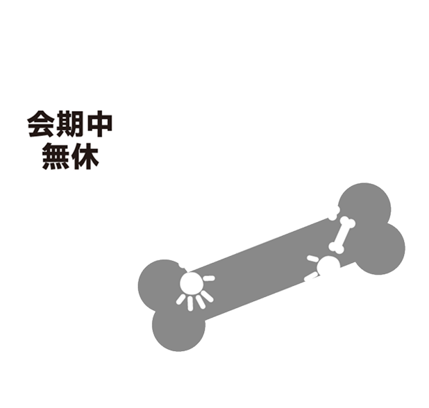 会期中無休