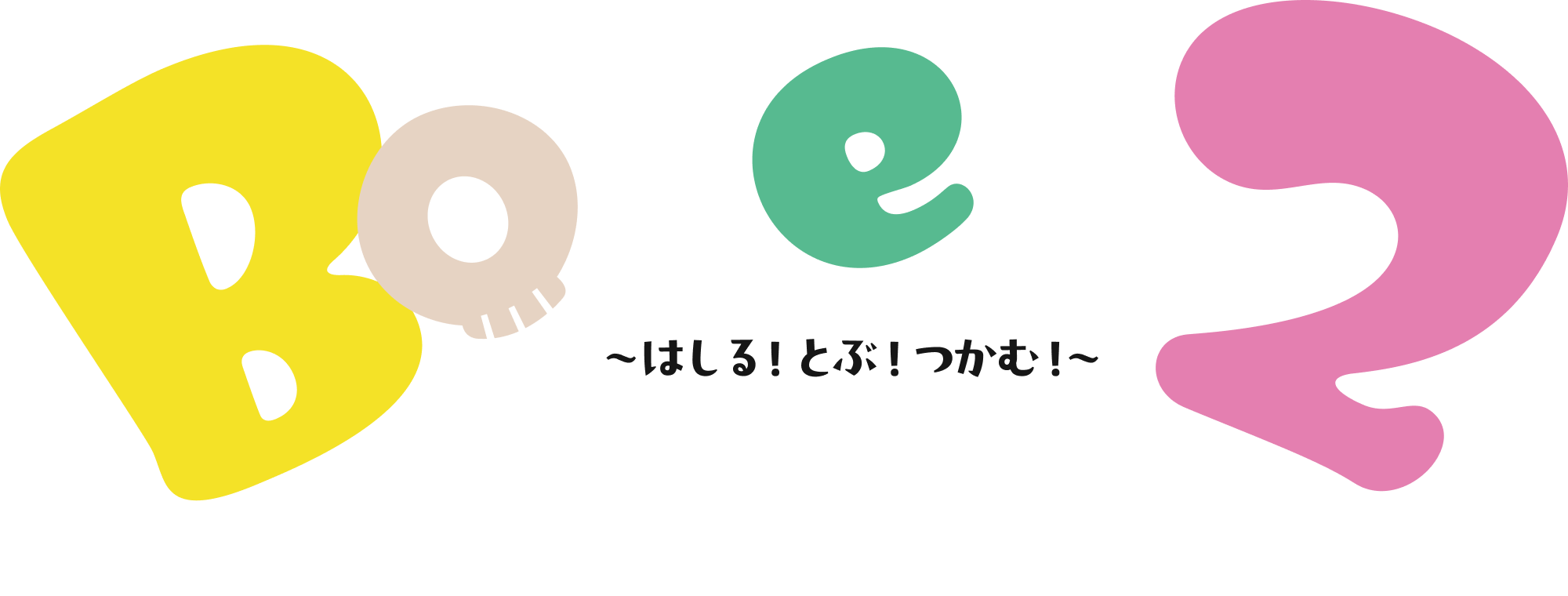 北九州市立いのちのたび博物館 Bones2 ほねほね運動会