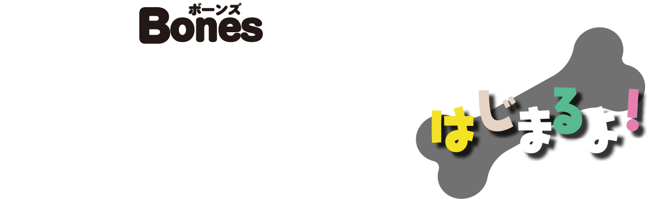 2018年のBonesがかえってきた！ほねほね運動会がはじまるよ！