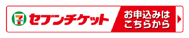 セブンチケット